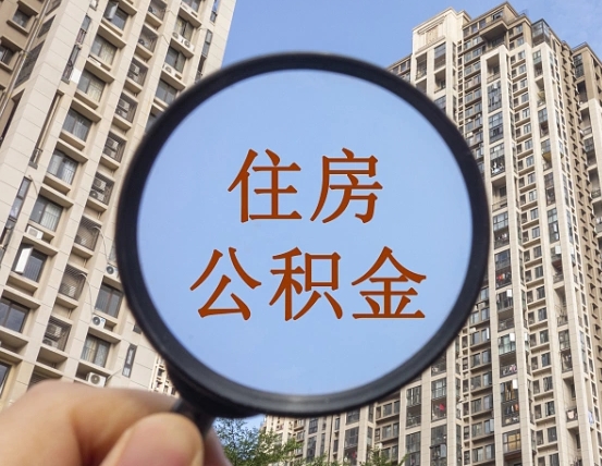 河池深圳住房公积金怎么提取全部出来（河池深圳市住房公积金全部提取方法）
